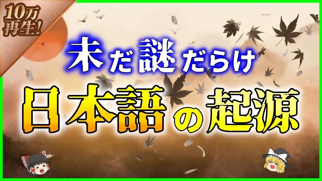 【ゆっくり解説】『日本語』はどうやって生まれた？ルーツの謎を解説
