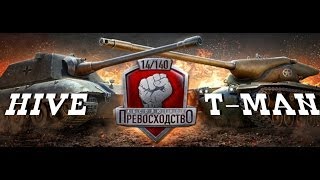 ★World of Tanks★ Абсолютное превосходство [HIVE] VS [T-MAN], Прохоровка