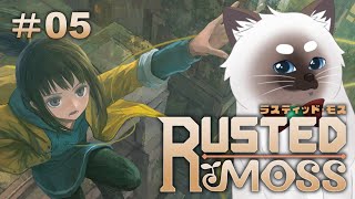 【ラスティッド・モス #05】グラップルで飛び回るメトロイドヴァニア！【Vtuber】
