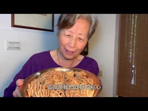 蔬食媽媽培仁-家常麻花點心，材料簡單，親子互動料理