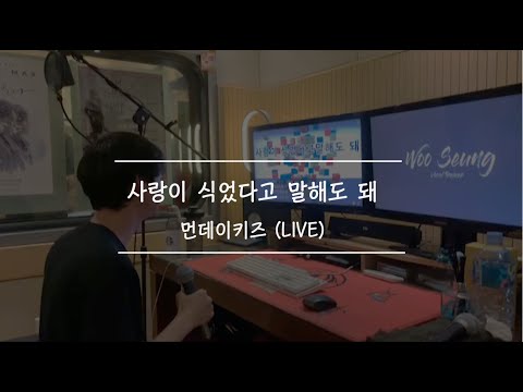 【보컬트레이너 우승】 먼데이키즈 - 사랑이 식었다고 말해도돼 {100% Live} COVER 영상