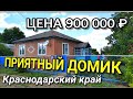 ХОРОШИЙ ДОМ ЗА ТАКУЮ СУММУ / Подбор Недвижимости в Краснодарском крае