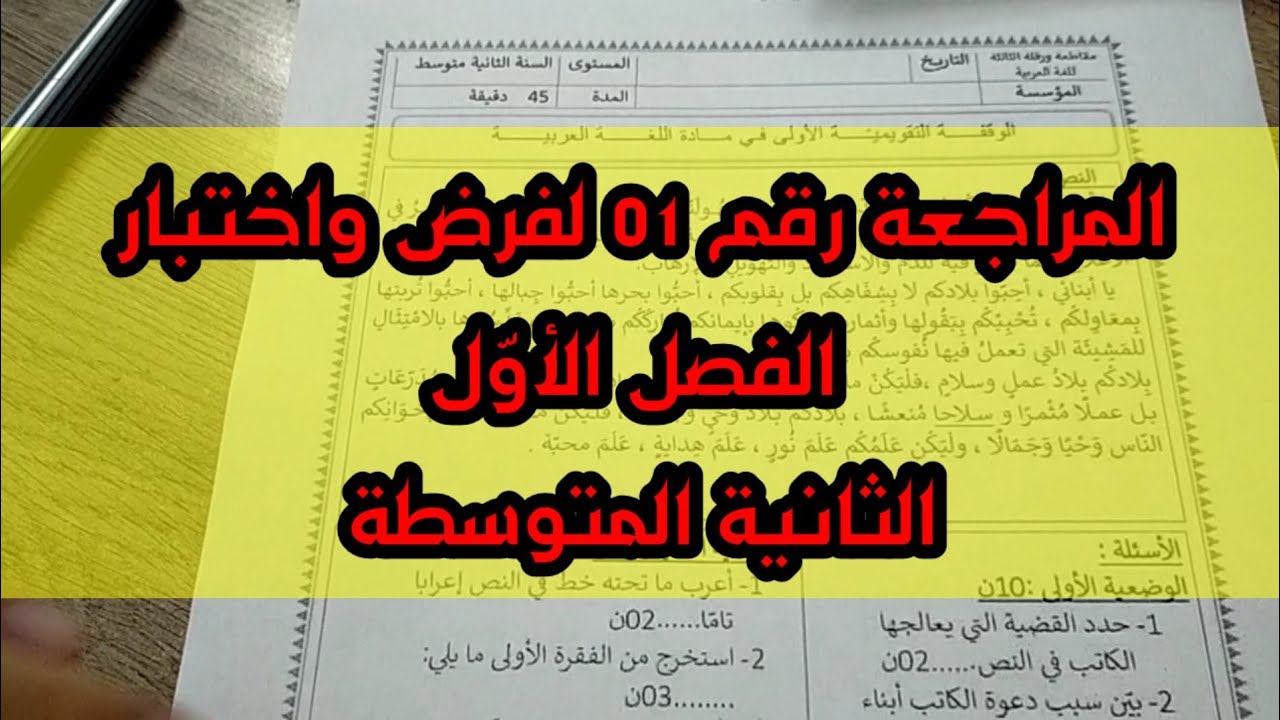 مراجعة رقم 01 لفرض واختبار الفصل الأول #02متوسط /محمد أبوشاكر لعبودي