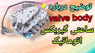 Valve body AL4 / توضیح درباره ساعتی گیربکس AL4 اعداد حک شده روی ساعت به چه معناست