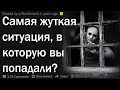 Криповые истории из реальной жизни