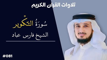 تلاوة عطرة لسورة التكوير بصوت الشيخ فارس عباد #081