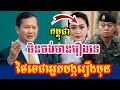 កម្ពុជាមិនចង់មានរឿងទេ ថៃទេជាអ្នកបង្ករឿងមុន សម្ដេច ហ៊ុន ម៉ាណែត Samdech Hun Manet