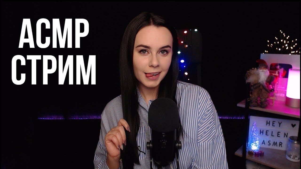 Hey helen asmr. АСМР HEYHELEN. HEYHELEN стрим. Хей Хелен АСМР. HEYHELEN ASMR стрим.