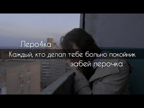 Леро4ка(забей лерочка) - Каждый, кто делал тебе больно покойник[текст]