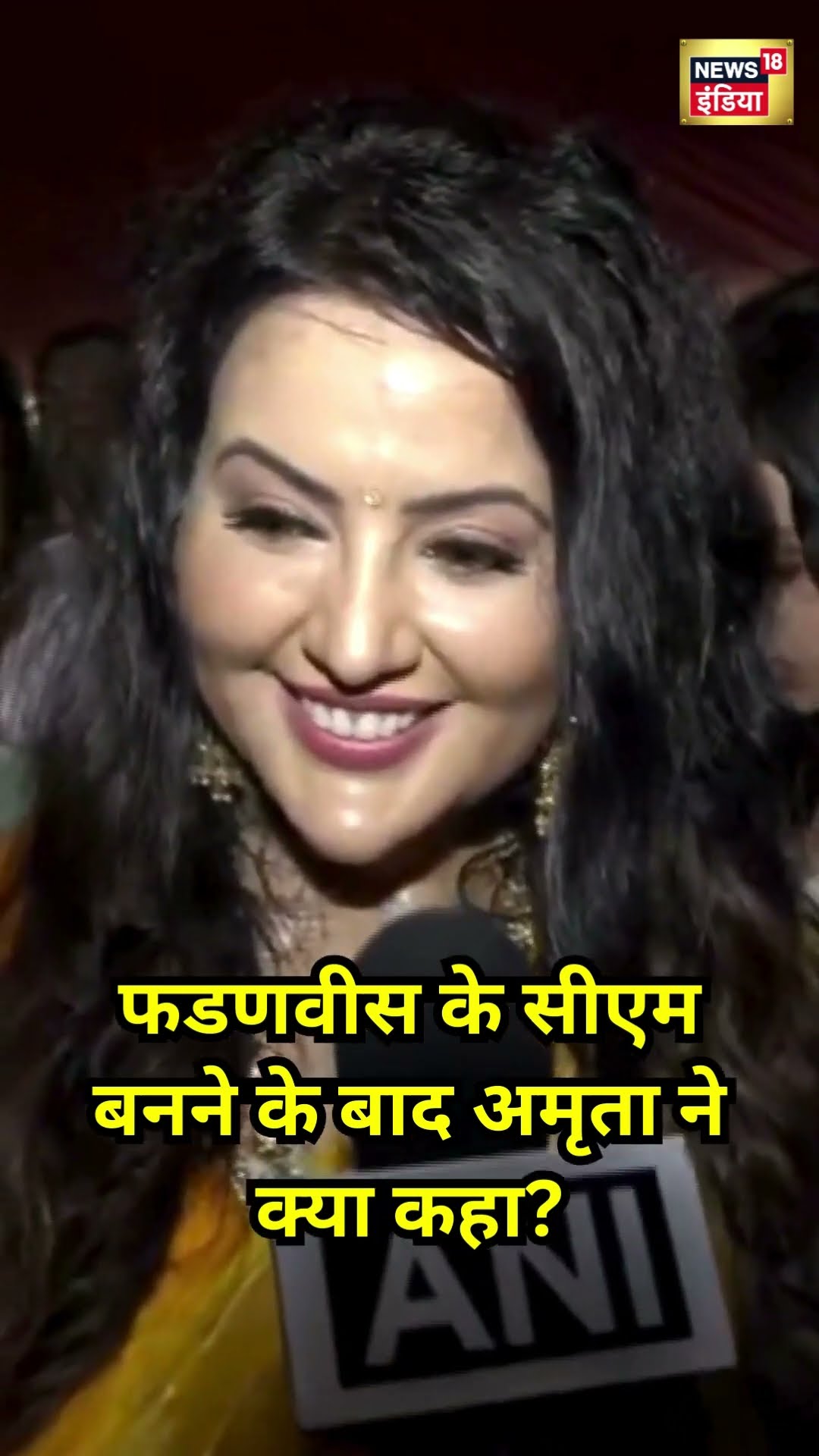 Devendra Fadnavis के CM बनते ही क्या बोलीं पत्नी Amrita | #shorts