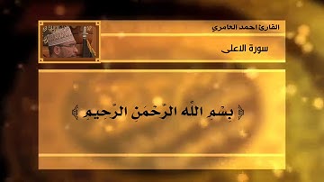 سورة الاعلى