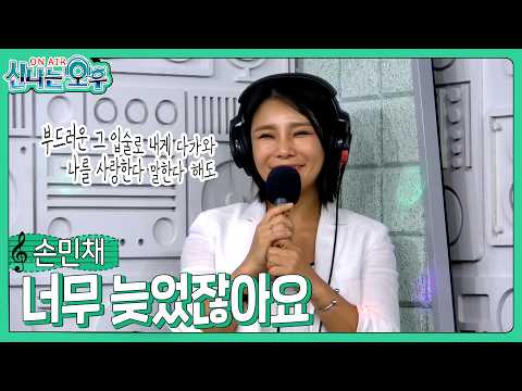 손민채 - 너무 늦었잖아요/<strong>변진섭</strong> (#신나는오후 2026.08.13.) #k_music #trot