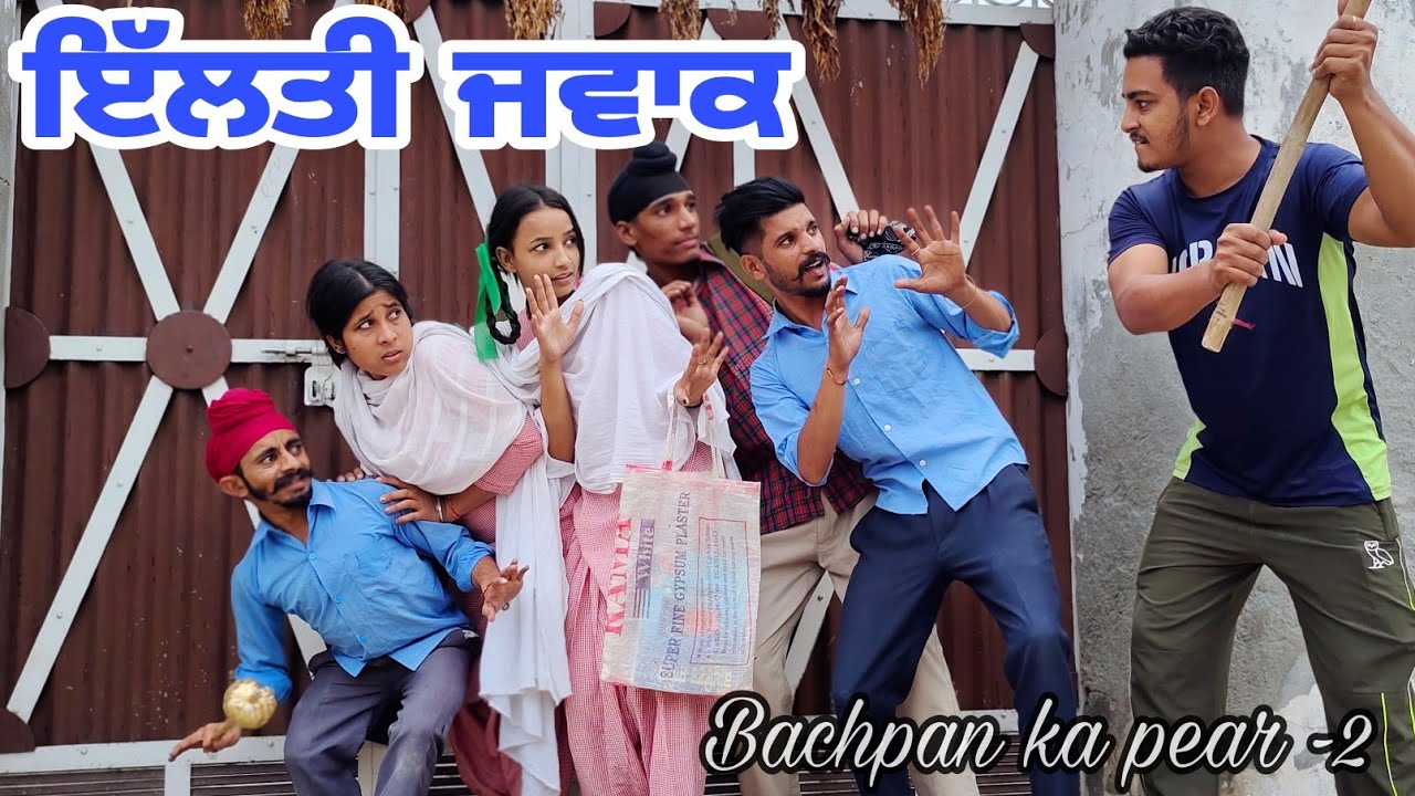 ਜਵਾਕ ਨੂੰ ਕੁੱਟਣਾ ਕਿੰਨੀ ਕੁ ਬਹਾਦਰੀ ਆ new trending video | viral video | Punjabi new Punjabi comedy