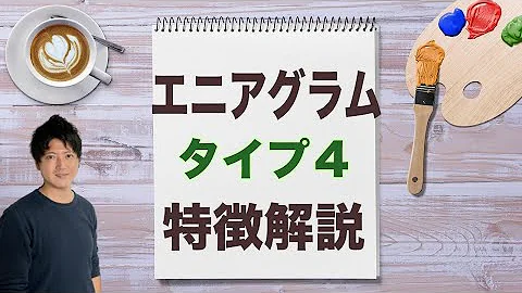 エニアグラム タイプ４の特徴 Mp3