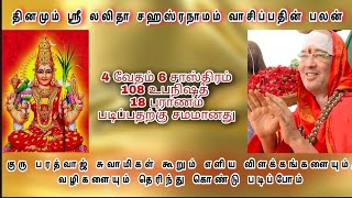 Sri Bharadwaj swamigal கூறும் லலிதா ஸஹஸ்ரநாமத்தின் எளிய விளக்கம்