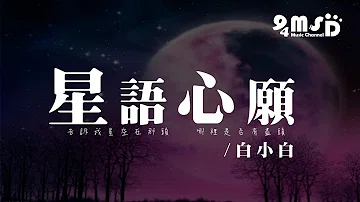 تحميل 白小白星語心願mp4 Mp3