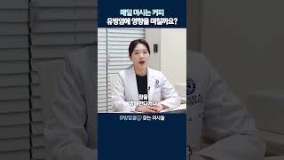 매일 마시는 커피 유방암에 영향을 미칠까요?! #유방암커피 #유방암과녹차 #유방암에좋은음식