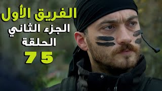مسلسل الفريق الأول ـ الحلقة 75 الخامسة والسبعون كاملة ـ الجزء الثاني | Al Farik El Awal 2 HD
