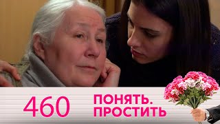 Понять. Простить | Выпуск 460