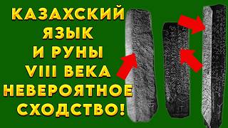 Казахский язык и руны VIII века — невероятное сходство!