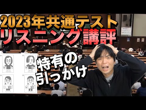 2023年共通テスト英語リスニング講評【共テ特有の引っかけが厄介】