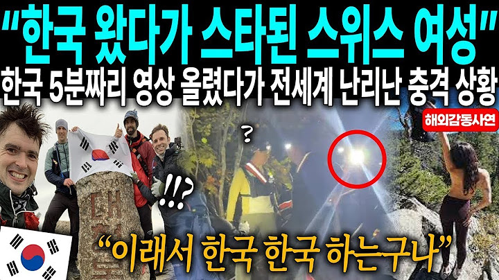 해외감동사연  한국 왔다가 스타된 스위스 여성  한국에서 5분 짜리 영상 올렸다가 전세계 난리난 충격 상황