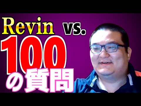 【Revin】答えを導き出せるか？人気企画「100の質問」に挑戦！