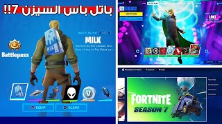 فورت نايت تسريبات السيزن السابع  (أغراض الباتل باس⭐) | Fortnite