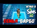 СТРОИТЕЛЬСТВО В SIMS 2 | ДОМ ДЛЯ СЕМЬИ БАРБО | ПЕРЕСТРАИВАЕМ ДОМ НОВОСЕЛЬСКИХ