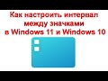 Как настроить интервал между значками в Windows 11 и Windows 10