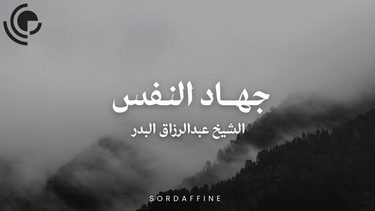 جهاد النفس | الشيخ عبدالرزاق البدر