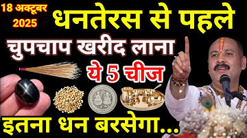 18 अक्टूबर 2025 धनतेरस से पहले चुपचाप खरीद लाना ये 5 चीज इतना धन बरसेगा Pradeep ji Mishra...