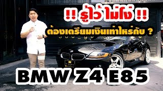 รู้ไว้ไม่โง่ !! - BMW Z4 E85 อยากขับ ต้องเตรียมเงินไว้เท่าไหร่ ??