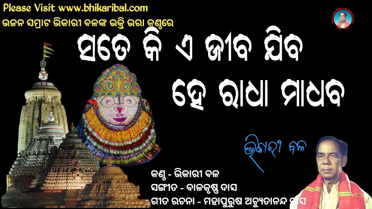 Sate Ki E jiba Jiba || Bhikari bal bhajan || Mahapurusha Achutananda  @bhikari bal official