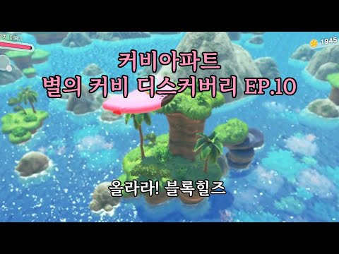 커비아파트 별의 커비 디스커버리 ep.10