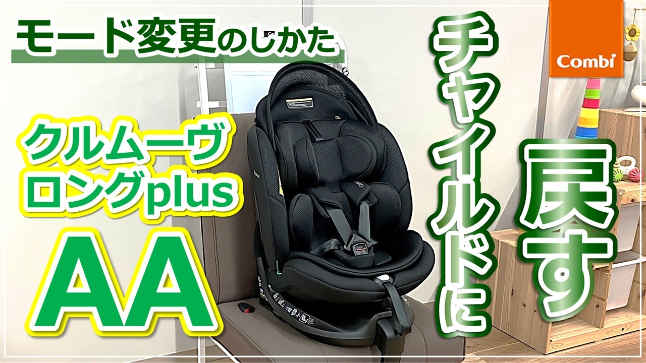 Ungrid - Ungrid ヘリンボーンコンビJK Combi] Cruumove Long Plus AA: How to return to child mode | Child