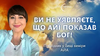 АЙА отримала послання від Бога! Ви навіть не уявляєте яке! Провідник у Вищі виміри світла та любові