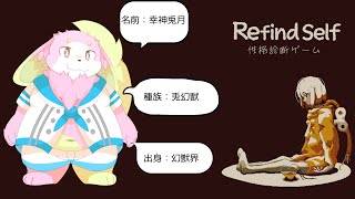 僕の性格がまるわかり！？なRefind Self: 性格診断ゲームをやるぞー！［幸神兎月］