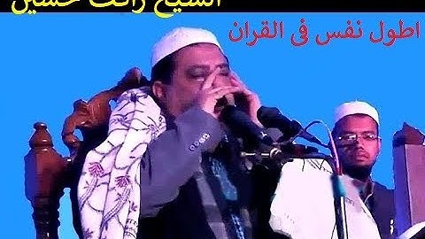 اطول نفس في قراءة القران الشيخ رأفت حسين سورة الحشر والنصر والفاتحة