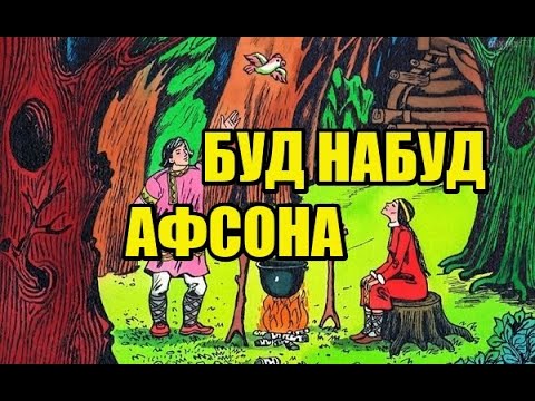 Буд набуд │ Афсона #44