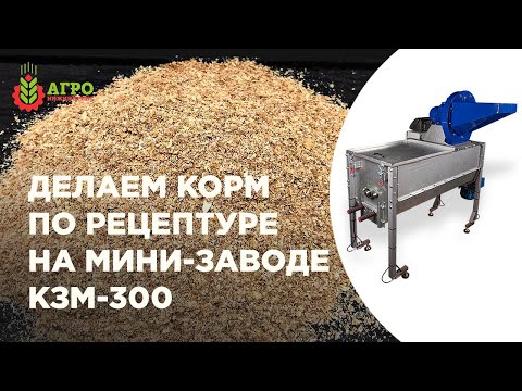 Комбикормовый мини-завод КЗМ-300. Делаем корм по рецептуре.