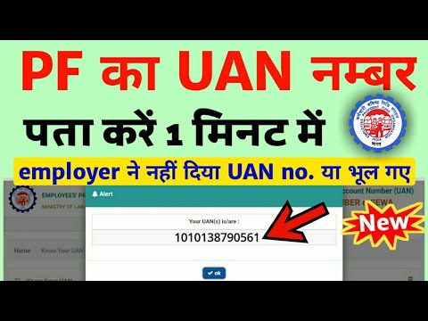 UAN number kaise pata kare | PF number kaise pata kare | How to know UAN number without mobile no.