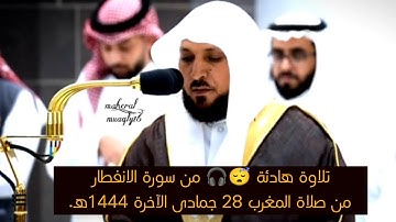 تلاوة هادئة 😴🎧 من سورة الانفطار|لفضيلة الشيخ د.#ماهر_المعيقلي من صلاة المغرب 28 جمادى الآخرة 1444هـ.