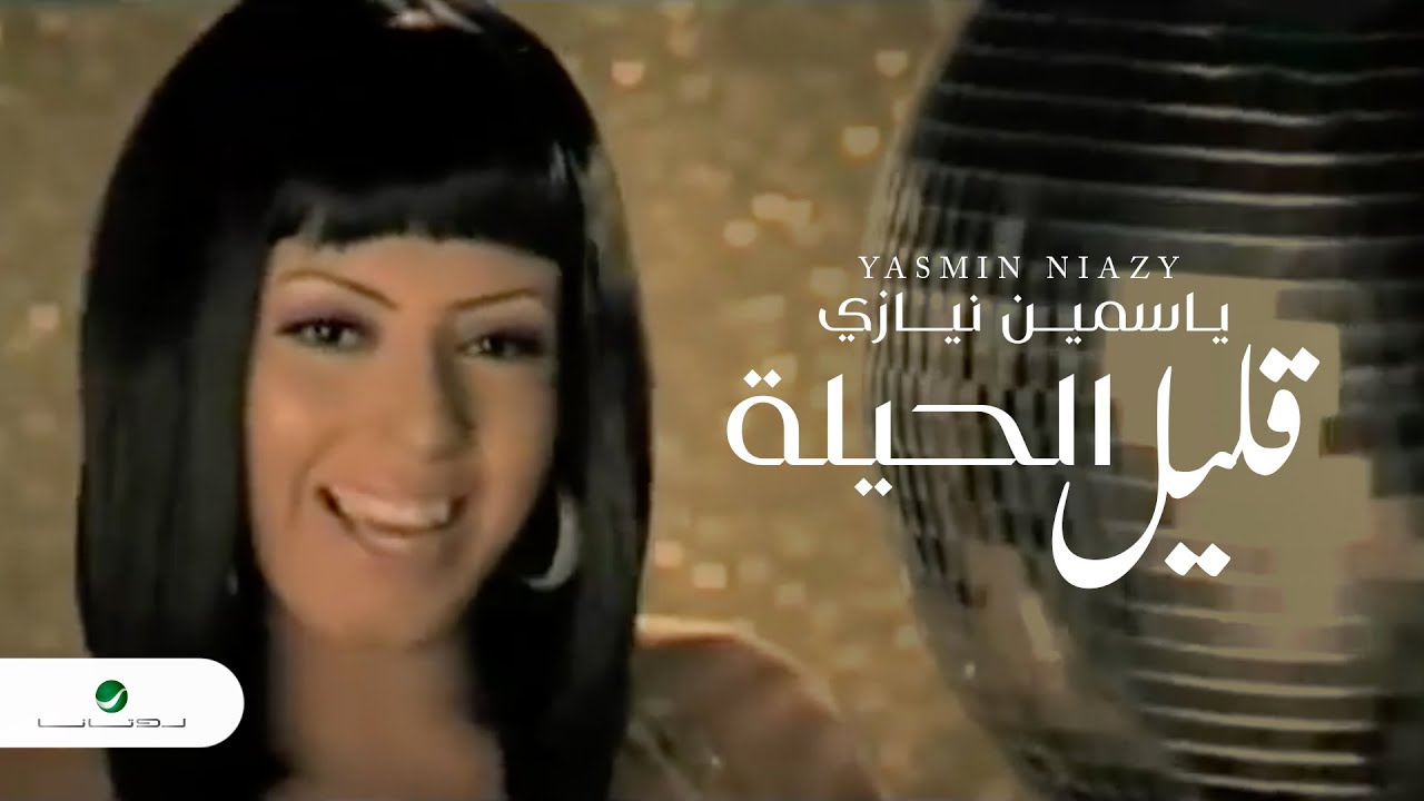 Yasmin Niazy ... Kalil l Hila - Video Clip | ياسمين نيازي ... قليل الحيلة - فيديو كليب
