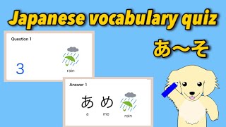 【Test】#13 Japanese vocabulary quiz in hiragana (あ〜そfrom a to so）【beginners】