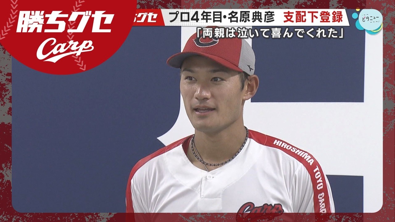 勝ちグセ】名原典彦 4年目で支配下登録｜Carpカープ｜ピタニュー - YouTube