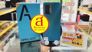 Oppo A77 5G ร้าน ส.ศิริ ซื้อขายสินค้ามือสอง