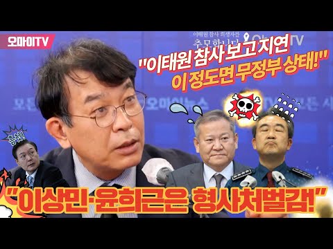 [박정호의 핫스팟] 김종대의 사자후 &amp;quot;<strong>이태원</strong> 참사 보고 지연 <strong>이상민</strong> 장관·윤희근 청장은 형사처벌감, 이 정도면 무정부 상태!&amp;quot;