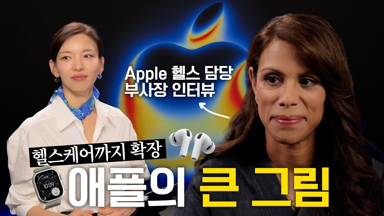 애플이 보청기능 만든 이유! 애플 생태계가 무서운 이유 | 애플 헬스 담당 부사장 + 의사, 섬벌 데사이 Sumbul Desai 님에게 물어봤습니다!