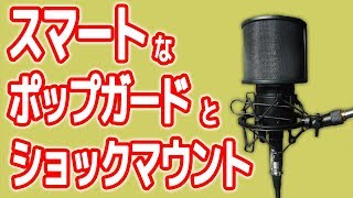 マイクに欠かせないポップガードとショックマウントを紹介